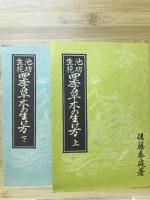 池坊生花 四季草木の生け方(後藤春庭) / 古本、中古本、古書籍の