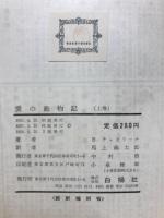 愛の動物記