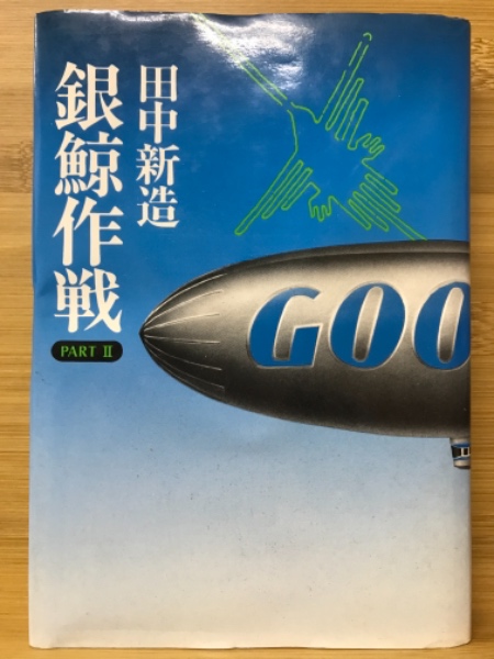 銀鯨作戦(田中新造 著) / 古本倶楽部株式会社 / 古本、中古本、古書籍の通販は「日本の古本屋」