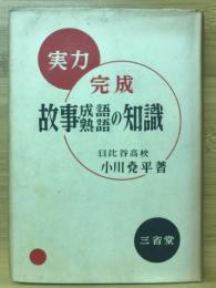 実力完成故事・成語・熟語の知識