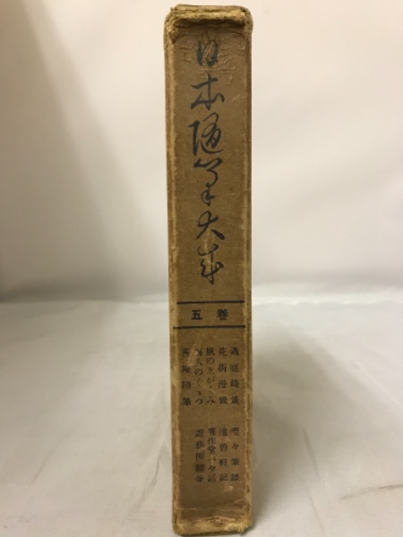 適切な価格 日本随筆大成(日本随筆大成編輯部編) / 古本倶楽部株式会社 人文+社会