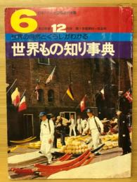 6年の学習　世界の自然とくらしがわかる　世界もの知り事典