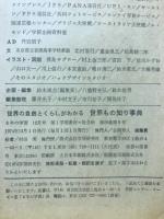6年の学習　世界の自然とくらしがわかる　世界もの知り事典
