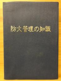 防火管理の知識