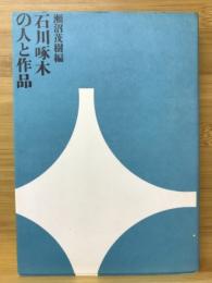 石川啄木の人と作品