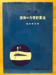 解説流体の力学計算法