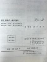 解説流体の力学計算法