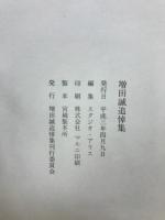 増田誠追悼集