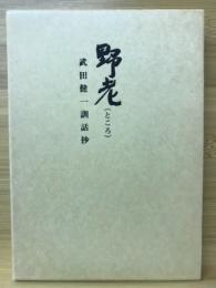 野老