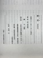 野老