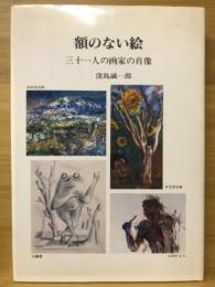 額のない絵 : 三十一人の画家の肖像