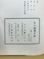 私の編集手帖