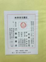 四季草花園芸