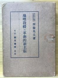 地理教授の革新的新主張