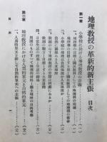 地理教授の革新的新主張