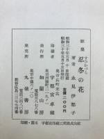 歌集　忍冬の花