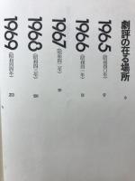 劇場へ : 森秀男劇評集