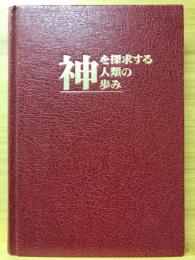 神を探求する人類の歩み