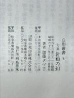 針箱の釦 : 加藤タヅ子句集
