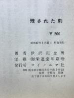 残された刺