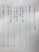 夢に生きる人々