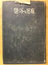 堕落と恩寵