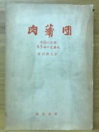 肉蒲団　中国の名著ろぅぶーとあん