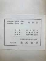 肉蒲団　中国の名著ろぅぶーとあん