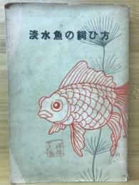 淡水魚の飼ひ方