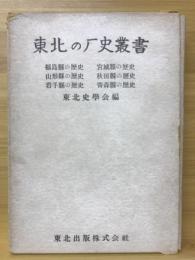 東北の歴史叢書　全6冊