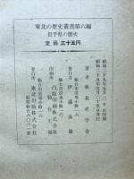 東北の歴史叢書　全6冊