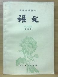 高级中学课本语文