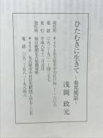 ひたむきに生きて　奏邦閑話