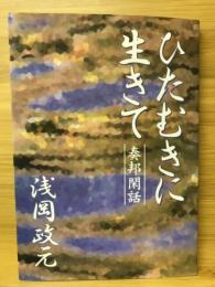 ひたむきに生きて　奏邦閑話