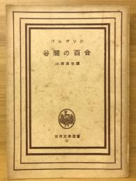 谷間の百合