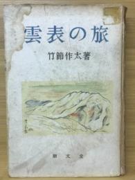 雲表の旅