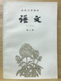 高级中学课本语文