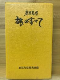 鹿児島県　旅のすべて