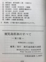 鹿児島県　旅のすべて