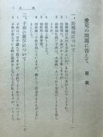 愛児の問題に答えて : こどもの正しい躾け方