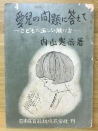 愛児の問題に答えて : こどもの正しい躾け方