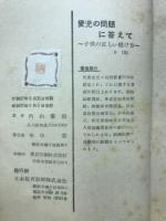愛児の問題に答えて : こどもの正しい躾け方