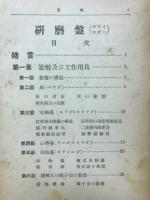 最新　研磨盤工作法