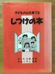 子どもの心を育てるしつけの本