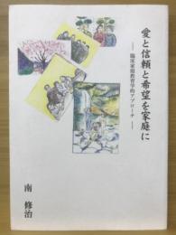 愛と信頼と希望を家庭に