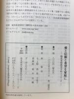愛と信頼と希望を家庭に