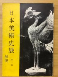 日本美術史展 解説　第2期