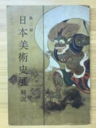 日本美術史展　解説　第3期