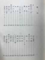 歌集　茅花笛