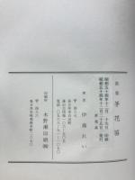 歌集　茅花笛